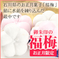 【福梅】石川県のお正月菓子